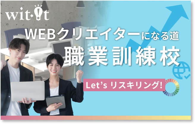 早稲田電子IT教育センター WEBクリエイターになる道 職業訓練校 Let's リスキリング